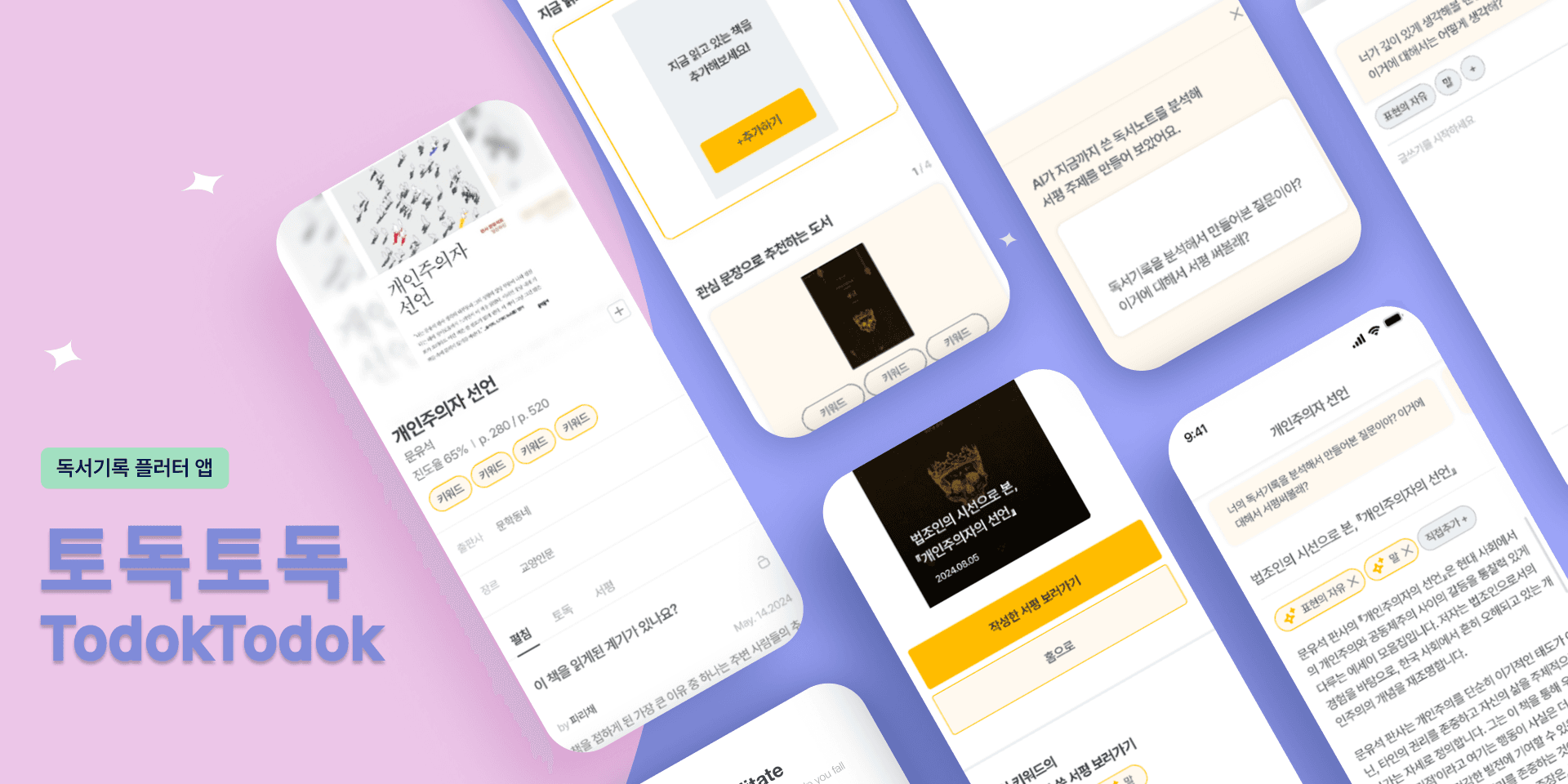 Totok Totok – 독서 습관 형성 앱